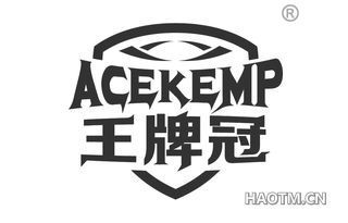 王牌冠 ACEKEMP