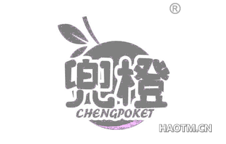 兜橙 CHENGPOKET