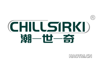 潮世奇 CHILLSIRKI