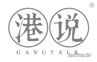 港说 GANGTALK