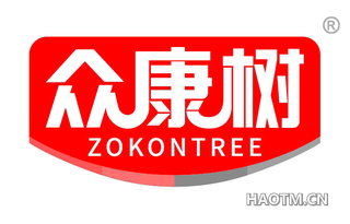 众康树 ZOKONTREE