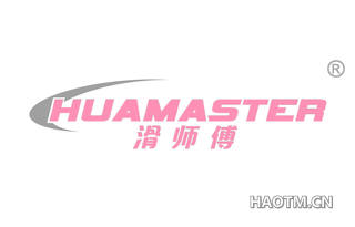 滑师傅 HUAMASTER