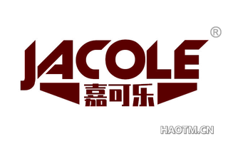 嘉可乐 JACOLE