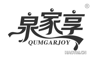 泉家享 QUMGARJOY
