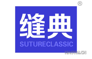 缝典 SUTURECLASSIC