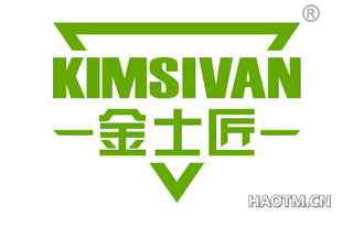 金士匠 KIMSIVAN