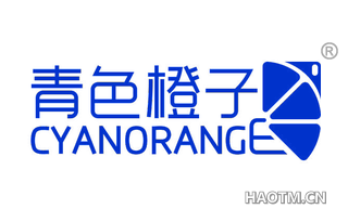 青色橙子 CYANORANGE