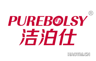 洁泊仕 PUREBOLSY