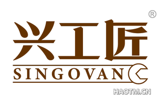 兴工匠 SINGOVAN