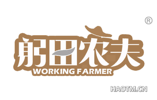 躬田农夫 WORKING FARMER