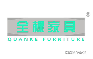 全棵家具 QUANKE FURNITURE