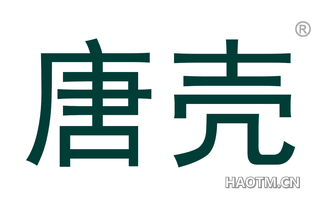 唐壳 