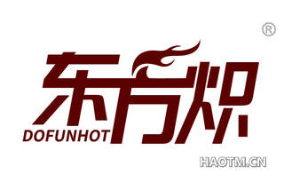 东方炽 DOFUNHOT