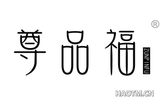 尊品福 