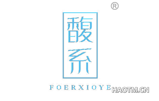 馥系 FOERXIOYE