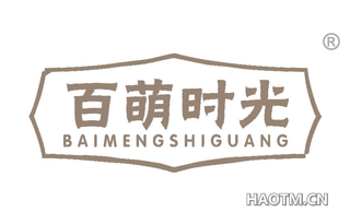 百萌时光 