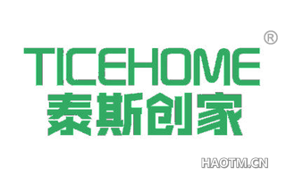 泰斯创家 TICEHOME