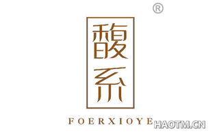 馥系 FOERXIOYE