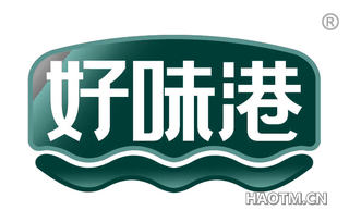 好味港 