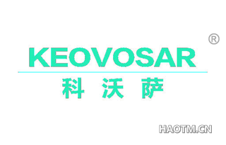 科沃萨 KEOVOSAR