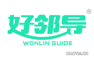 好邻导 WONLIN GUIDE