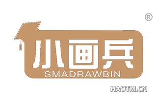 小画兵 SMADRAWBIN