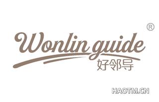 好邻导 WONLIN GUIDE