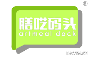 膳呓码头 ARTMEAL DOCK