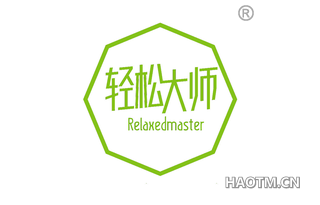 轻松大师 RELAXEDMASTER