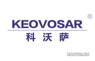 科沃萨 KEOVOSAR