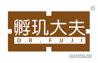 孵玑大夫 DR FUJI