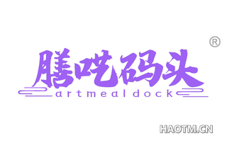 膳呓码头 ARTMEALDOCK