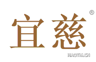 宜慈 