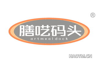 膳呓码头 ARTMEALDOCK