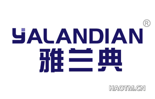 雅兰典 