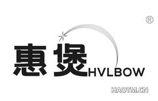 惠煲 HVLBOW