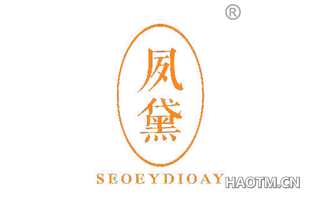 夙黛 SEOEYDIOAY