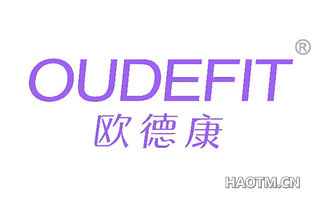 欧德康 OUDEFIT