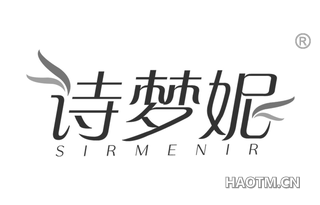 诗梦妮 SIRMENIR