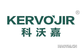 科沃嘉 KERVOJIR