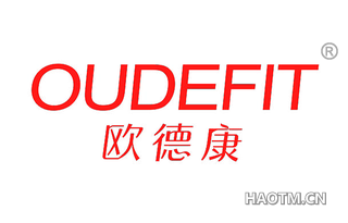 欧德康 OUDEFIT