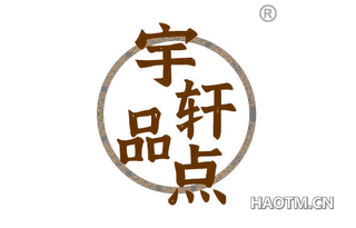 宇轩品点 