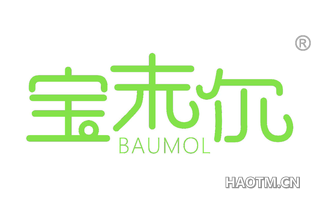 宝末尔 BAUMOL