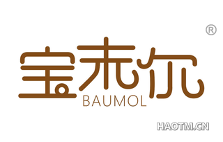 宝末尔 BAUMOL