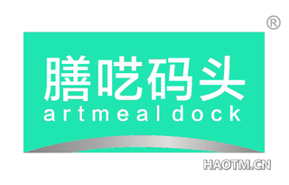 膳呓码头 ARTMEALDOCK