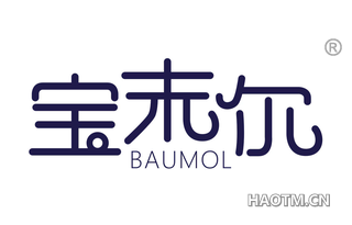 宝末尔 BAUMOL
