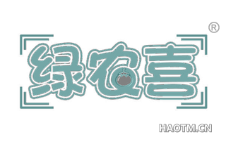 绿农喜 