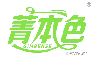 菁本色 GIMBENSE