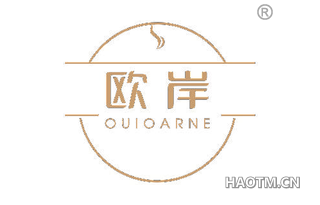 欧岸 OUIOARNE