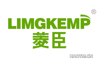 菱臣 LIMGKEMP
